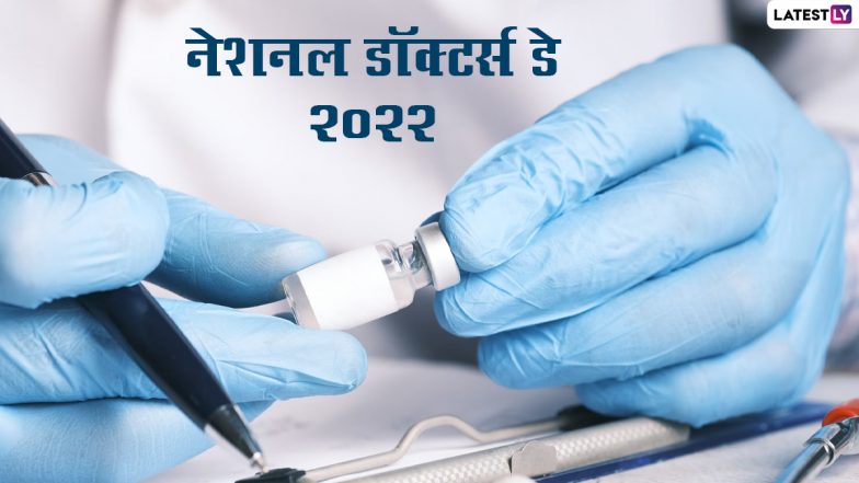 Doctors Day 2022 HD Images: नेशनल डॉक्टर्स डे की इन Photo SMS, WhatsApp Stickers, GIF Greetings, Wallpapers के जरिए दें शुभकामनाएं