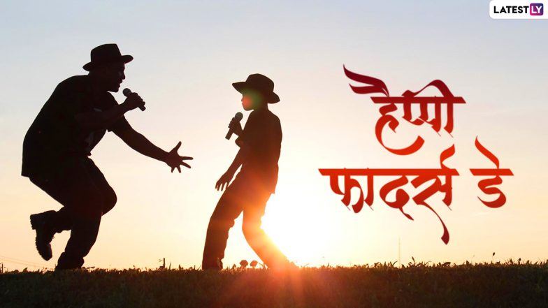 Father's Day 2022 Messages: हैप्पी फादर्स डे! पापा संग शेयर करें ये हिंदी Quotes, WhatsApp Wishes, Facebook Greetings और GIF Images