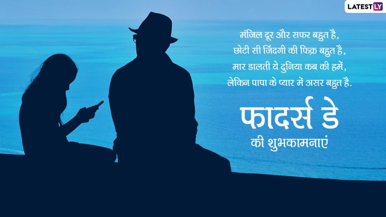 Father's Day 2019 Wishes & Messages: अपने प्यारे पापा को भेजें ये खूबसूरत WhatsApp Stickers, Facebook Greetings, GIF Images, Photo SMS और उन्हें दें फादर्स डे की शुभकामनाएं