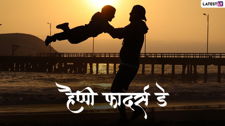 Father's Day: पिता के लिए बच्चों पर प्यार लुटाने के पांच तरीके