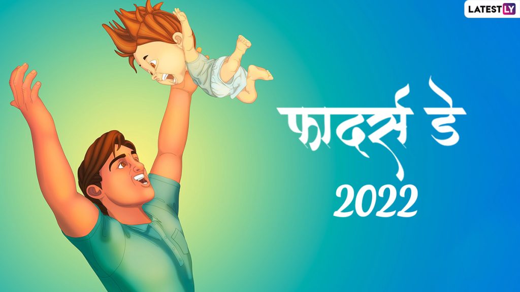 फादर्स डे की इन HD Images, WhatsApp Stickers, Facebook Messages, Photo SMS, Wallpapers के जरिए दें बधाई 
