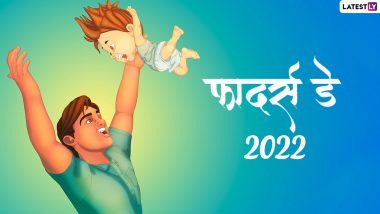 Father's Day 2022 HD Images: फादर्स डे की इन WhatsApp Stickers, Facebook Messages, Photo SMS, Wallpapers के जरिए दें बधाई