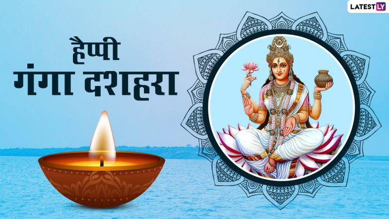 Ganga Dussehra 2022 Wishes: गंगा दशहरा पर ये हिंदी विशेज WhatsApp Stickers और GIF Greetings के जरिए भेजकर दें शुभकामनाएं