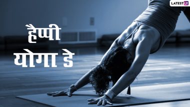 Happy Yoga Day 2022 Greetings: हैप्पी योगा डे! प्रियजनों संग शेयर करें ये हिंदी Quotes, WhatsApp Stickers, Facebook Messages और Photo SMS