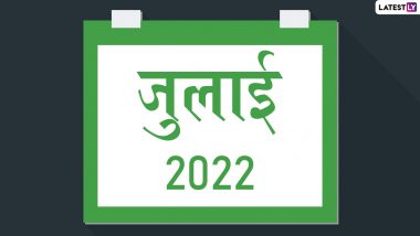 July 2022 Festival Calendar: जुलाई में शुरु हो रहा है सावन मास, मनाए जाएंगे देवशयनी एकादशी, बकरीद, नागपंचमी जैसे पर्व, देखें पूरी लिस्ट