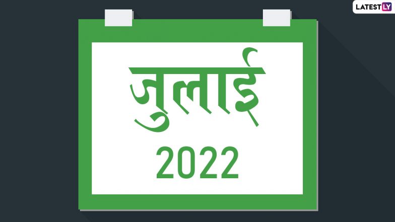 July 2022 Festival Calendar: जुलाई में शुरु हो रहा है सावन मास, मनाए जाएंगे देवशयनी एकादशी, बकरीद, नागपंचमी जैसे पर्व, देखें पूरी लिस्ट