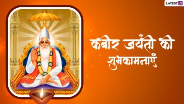 Kabir Das Jayanti 2022 Messages: संत कबीर दास जयंती की इन हिंदी Quotes, WhatsApp Wishes, Facebook Greetings के जरिए दें शुभकामनाएं