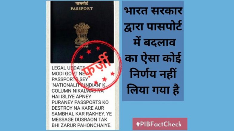 Fact Check: क्या भारत सरकार ने भारतीय पासपोर्ट से राष्ट्रीयता का कॉलम हटा दिया है, जानें सोशल मीडिया पर वायरल इस दावे की सच्चाई
