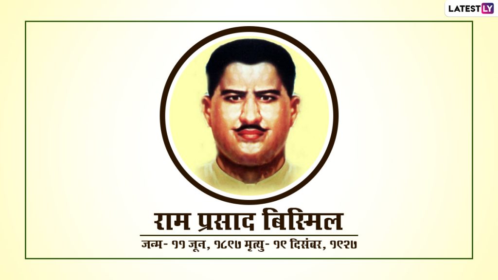 पंडित राम प्रसाद बिस्मिल जयंती पर अपनों संग शेयर करें उनके ये महान क्रांतिकारी विचार