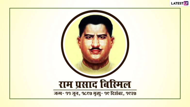 Pandit Ram Prasad Bismil Jayanti 2022 Quotes: पंडित राम प्रसाद बिस्मिल जयंती पर अपनों संग शेयर करें उनके ये महान क्रांतिकारी विचार