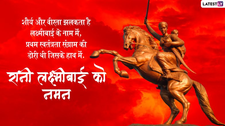 Rani Lakshmibai Jayanti 2022: शौर्य एवं साहस का प्रतीक मणिकर्णिका उर्फ रानी लक्ष्मीबाई! जिन्हें ब्रिटिश अधिकारी भारत का सबसे बहादुर योद्धा मानते थे!