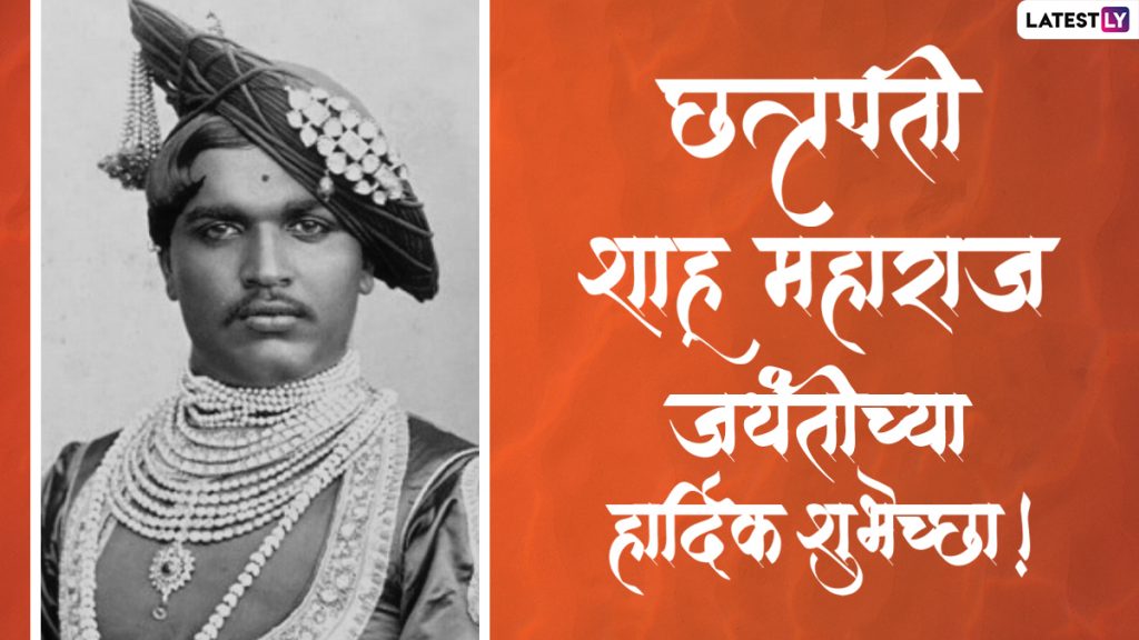 छत्रपति शाहू महाराज जंयती की बधाई, शेयर करें ये मराठी WhatsApp Messages, Facebook Greetings, GIF Images 
