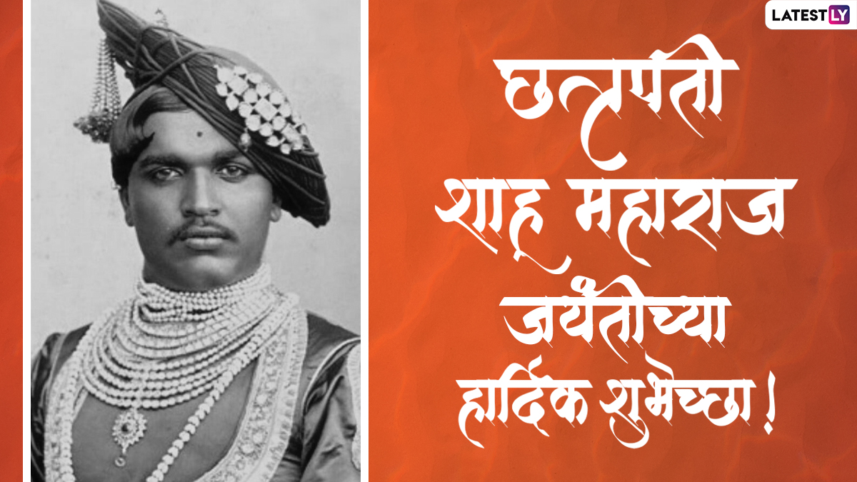 Shahu Maharaj Jayanti 2022 Wishes: छत्रपति शाहू ...