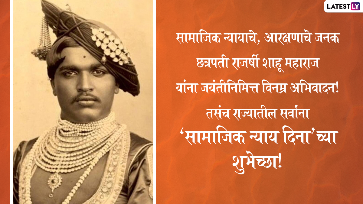 Shahu Maharaj Jayanti 2022 Wishes: छत्रपति शाहू ...