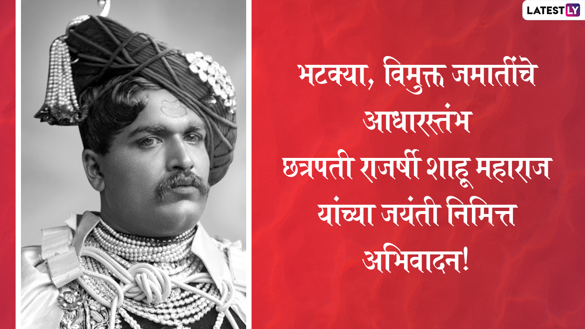 Shahu Maharaj Jayanti 2022 Wishes: छत्रपति शाहू ...