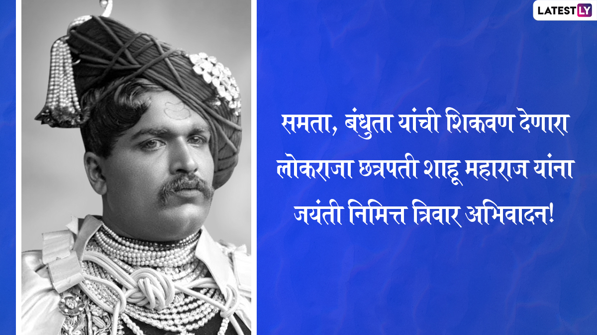 Shahu Maharaj Jayanti 2022 Wishes: छत्रपति शाहू ...