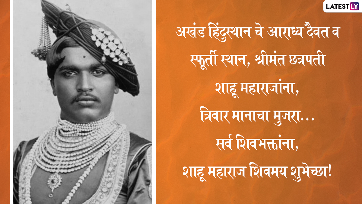 Shahu Maharaj Jayanti 2022 Wishes: छत्रपति शाहू ...