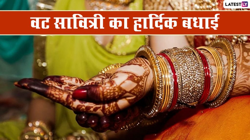 पूर्णिमा वट सावित्री पर इन हिंदी WhatsApp Wishes, Greetings, Quotes, GIF Images के जरिए दें शुभकामनाएं 