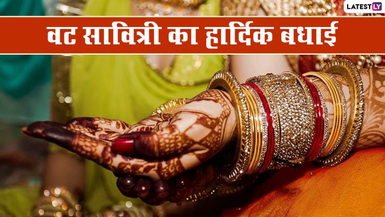 Vat Savitri Vrat 2022 Message: पूर्णिमा वट सावित्री पर इन हिंदी WhatsApp Wishes, Greetings, Quotes, GIF Images के जरिए दें शुभकामनाएं