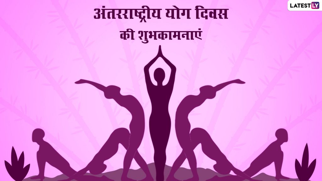 अंतरराष्ट्रीय योग दिवस की इन हिंदी WhatsApp Greetings, Facebook Messages, Quotes के जरिए दें शुभकामनाएं 
