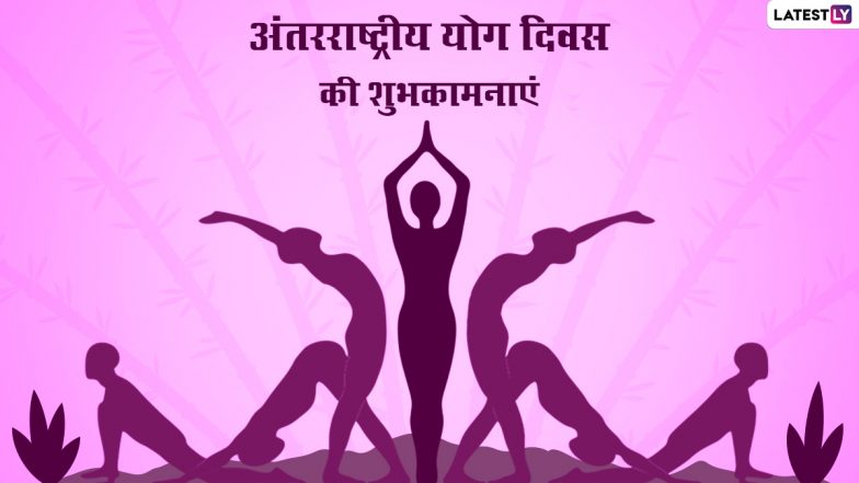 International Yoga Day 2022 Wishes: अंतरराष्ट्रीय योग दिवस की इन हिंदी WhatsApp Greetings, Facebook Messages, Quotes के जरिए दें शुभकामनाएं