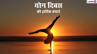 International Yoga Day 2022 Messages: अंतरराष्ट्रीय योग दिवस की हार्दिक बधाई! भेजें ये हिंदी Quotes, WhatsApp Wishes, Facebook Greetings और GIF Images