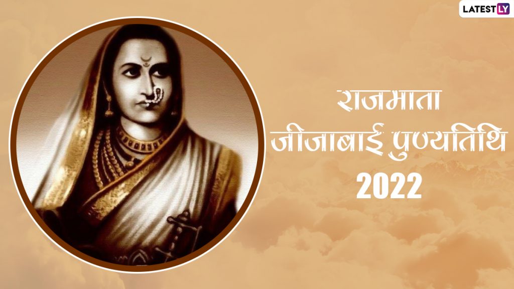 राजमाता जीजाबाई की पुण्यतिथि पर इन WhatsApp Stickers, Images, GIFs, Quotes के जरिए करें उन्हें याद 