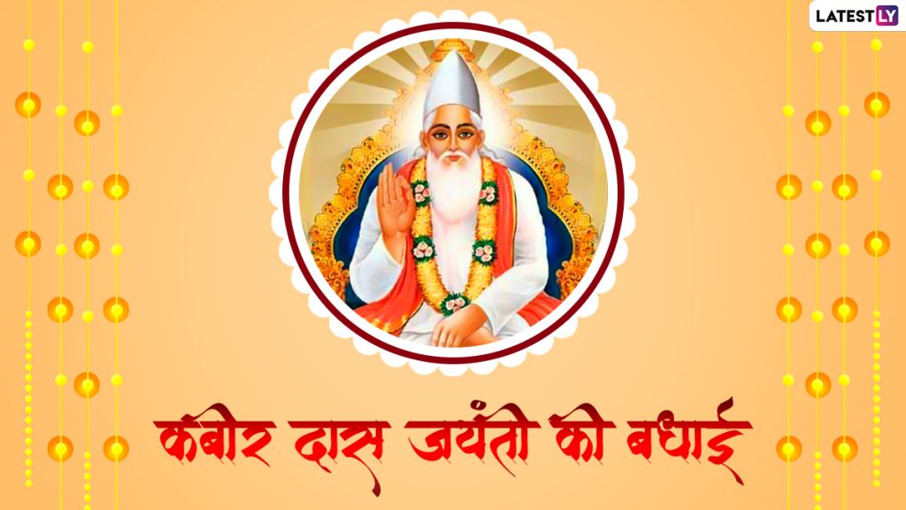 कबीर जयंती की हार्दिक बधाई! शेयर करें ये दोहे, Quotes, WhatsApp Messages, Facebook Wishes और GIF Greetings 
