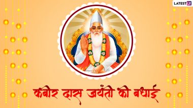 Kabir Das Jayanti 2022 Quotes: कबीर जयंती की हार्दिक बधाई! शेयर करें ये शानदार दोहे, WhatsApp Messages, Facebook Wishes और GIF Greetings