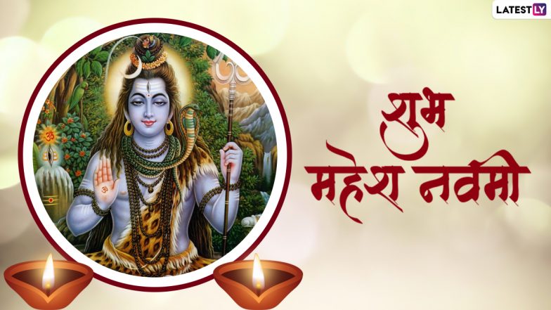 Mahesh Navami 2022 Messages: शुभ महेश नवमी! प्रियजनों को भेजें ये भक्तिमय हिंदी WhatsApp Wishes, Facebook Greetings, Quotes और GIF Images