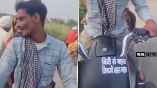 Viral Video: पति ने बीवी के लिए अपनी बाइक पर लिखा कुछ ऐसा...पढ़कर हो जाएंगे लोट पोट