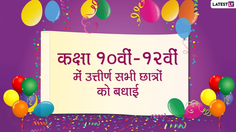 UP Board 10th- 12th Result 2022 Wishes: दसवीं और बारहवीं में पास होने वाले विद्यार्थियों को ये ग्रीटिंग्स HD Wallpapers और GIF Images के जरिए भेजकर दें बधाई