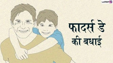 International Fathers Day 2022: आप भी बन सकते हैं एक अच्छा पिता! जानें बेहतर पिता बनने के 7 महत्वपूर्ण टिप्स!