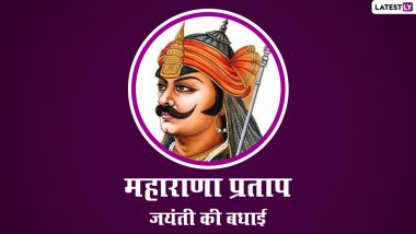 Maharana Pratap Jayanti 2022 Messages And Quotes: महाराणा प्रताप जयंती पर ये मैसेजेस और कोट्स GIF Images और HD Wallpapers के जरिए भेजकर दें शुभकामनाएं