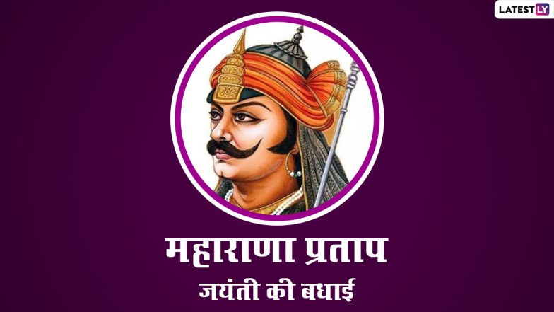 Maharana Pratap Jayanti 2022 Messages And Quotes: महाराणा प्रताप जयंती पर ये मैसेजेस और कोट्स GIF Images और HD Wallpapers के जरिए भेजकर दें शुभकामनाएं