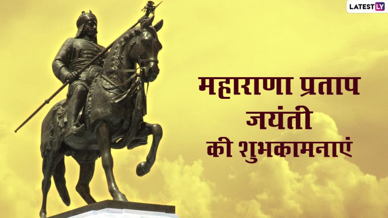 Maharana Pratap Jayanti Wishes 2022: महाराणा प्रताप जयंती पर ये हिंदी विशेज WhatsApp Stickers और HD Wallpapers के जरिए भेजकर दें शुभकामनाएं