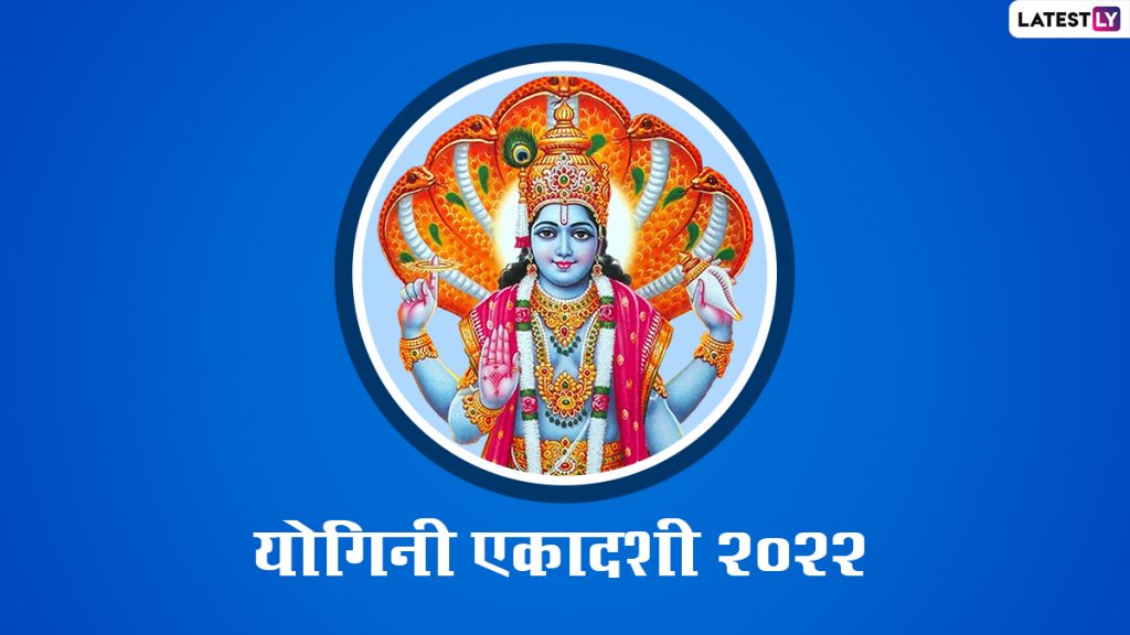 योगिनी एकादशी पर ये विशेज WhatsApp Stickers, HD Wallpapers और GIF Images के जरिए भेजकर दें शुभकामनाएं
