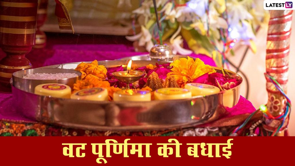 वट पूर्णिमा पर ये हिंदी मैसेजेस GIF Images और HD Wallpapers के जरिए भेजकर दें शुभकामनाएं