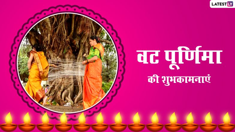 Vat Purnima 2022 Wishes: वट पूर्णिमा पर ये हिंदी विशेज WhatsApp Stickers, HD Wallpapers और GIF Images के जरिए भेजकर दें बधाई