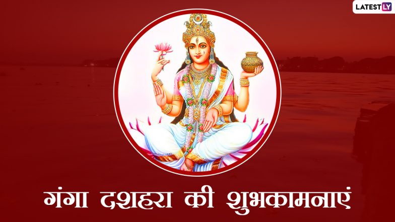 Happy Ganga Dussehra 2022: गंगा दशहरा पर ये हिंदी ग्रीटिंग्स HD Wallpapers और GIF Images के जरिए भेजकर दें शुभकामनाएं