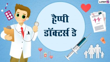 National Doctors Day 2022 Messages: हैप्पी नेशनल डॉक्टर्स डे! शेयर करें ये हिंदी WhatsApp Wishes, Quotes और Facebook Greetings