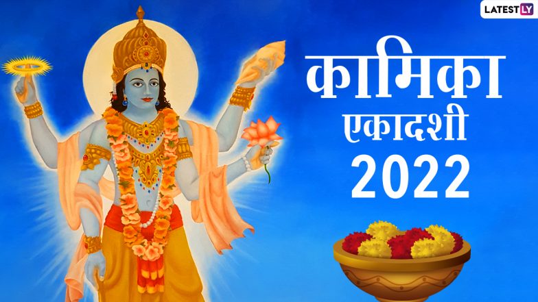 Kamika Ekadashi 2022: इस व्रत से मिलता है अश्वमेघ यज्ञ के समान पुण्य! जानें इसका महात्म्य, शुभ मुहूर्त, पूजा विधि, एवं पौराणिक कथा !