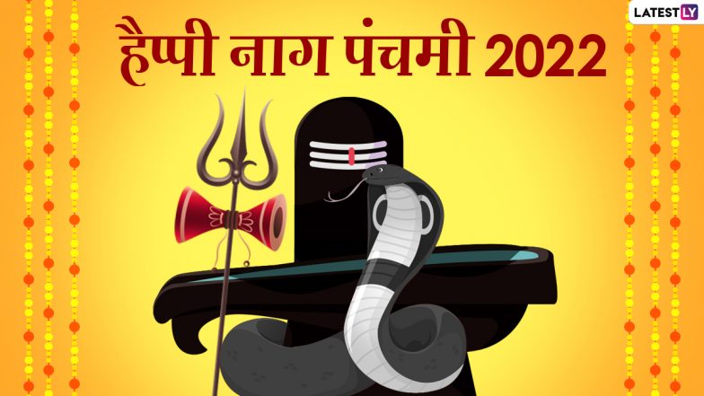 Nag Panchami 2022: कब है नाग पंचमी? क्यों होती है इस दिन सर्पों की पूजा? जानें नाग पंचमी का महात्म्य, मुहूर्त एवं पूजा विधि!