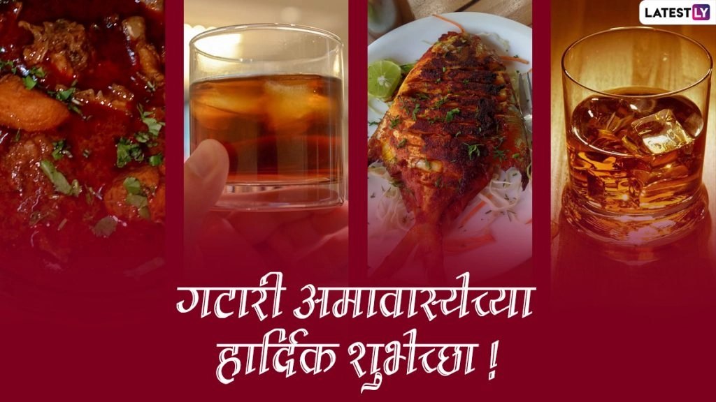 गटारी अमावस्या पर ये शानदार मराठी मैसेजेस WhatsApp Stickers और GIF Images के जरिए भेजकर दें बधाई