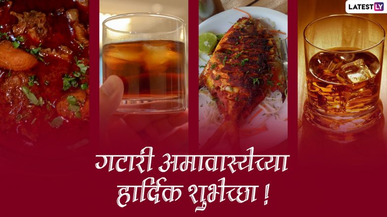 Gatari Amavasya 2022 Messages: गटारी अमावस्या पर ये शानदार मराठी मैसेजेस WhatsApp Stickers और GIF Images के जरिए भेजकर दें बधाई