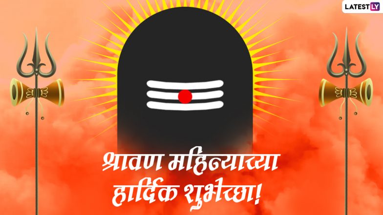 Shravan Maas Wishes 2022: महाराष्ट्र में श्रावण मास की शुरुआत पर ये मराठी विशेज WhatsApp Stickers, GIF Images और HD Wallpapers के जरिए भेजकर से शुभकामनाएं