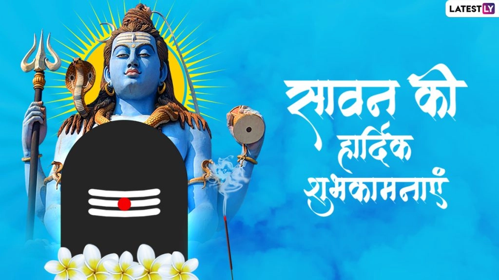 भगवान शिव के अतिप्रिय सावन मास पर ये विशेज WhatsApp Stickers, GIF Images और HD Wallpapers के जरिए भेजकर दें शुभकामनाएं