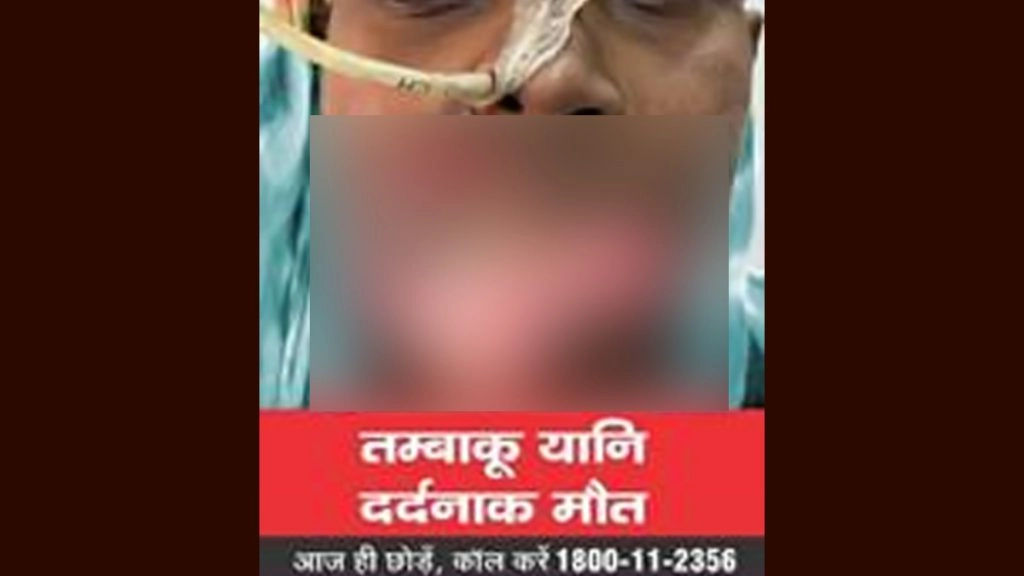 तंबाकू सेवन यानी अकाल मृत्यु- यह होगी तम्बाकू उत्पादों के पैकेटों पर नई निर्दिष्ट स्वास्थ्य चेतावनी