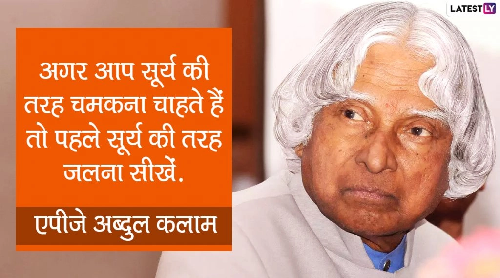 डॉ. एपीजे अब्दुल कलाम की पुण्यतिथि पर उनके ये अनमोल विचार WhatsApp Stickers और HD Wallpapers के जरिए भेजकर करें 'मिसाइल मैन' को याद