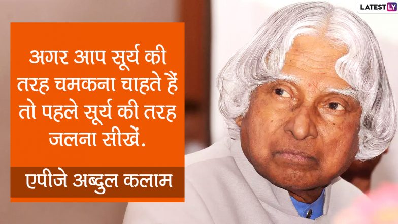 APJ Abdul Kalam Inspirational Quotes: डॉ. एपीजे अब्दुल कलाम की पुण्यतिथि पर उनके ये अनमोल विचार WhatsApp Stickers और HD Wallpapers के जरिए भेजकर करें 'मिसाइल मैन' को याद